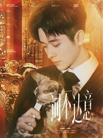 丞磊：终于等到你