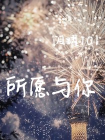 所愿與你
