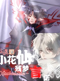 小花仙：残梦诺言