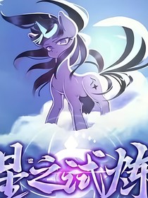 小马宝莉：星之试炼