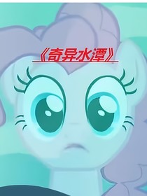 小马宝莉：奇异水潭