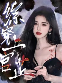 综穿：上官芷