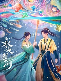 永夜星河續(xù)寫青春美好的故事