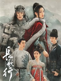 長(zhǎng)歌行：黑切白的小蓮花