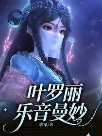 叶罗丽乐音曼妙