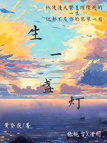 生一盏灯