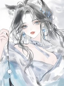 師姐居然是妖！