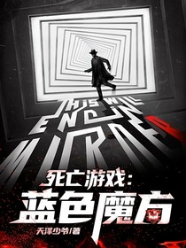 死亡游戲：藍(lán)色魔方