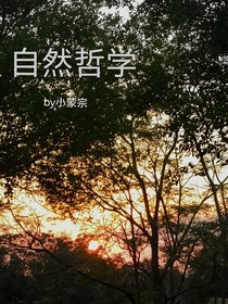 自然哲学