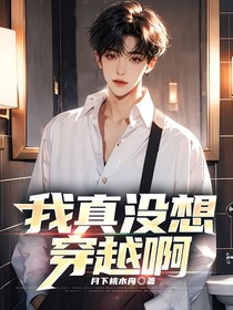 我真沒想穿越啊