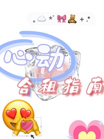 TF家族四代：心动合租指南