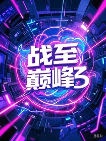 战至巅峰3belvedere著