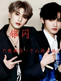银闪：只想做你一个人的小孩