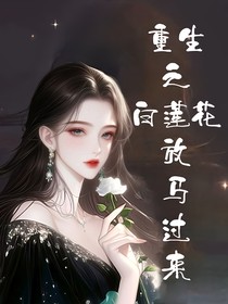 重生之白莲花放马过来