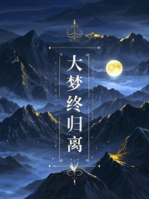 大梦终归离