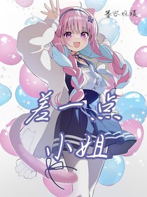 差一點小姐