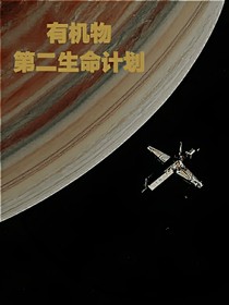 有机物—第二生命计划（前传）