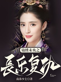 锦绣未央之长乐复仇