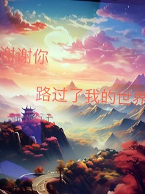 謝謝你，路過(guò)了我的世界
