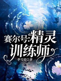 赛尔号：精灵训练师