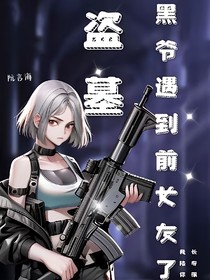 盗墓：黑爷遇到前女友了