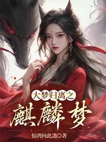 大梦归离之麒麟梦