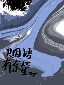 煙語有余笙
