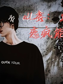 all鑫：血恋疯能
