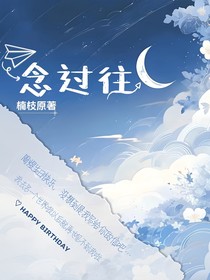 念过往