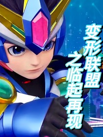变形联盟之临起再现