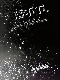 落不下……
