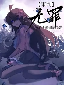 审判：无罪