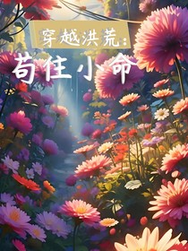 穿越洪荒：苟住小命