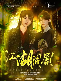江湖闹剧