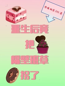 重生后竟把隔壁班草拐了