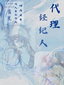 凹凸世界：代理經(jīng)紀(jì)人