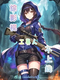 综影视工具人不上线