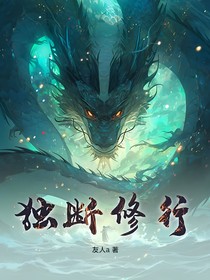 独断修行