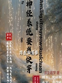 神经系统要我快穿