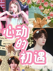 心动的初遇