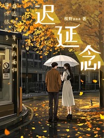 遲延念