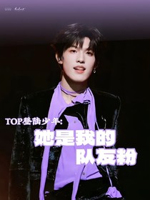 TOP登陸少年：她是我的隊(duì)友粉