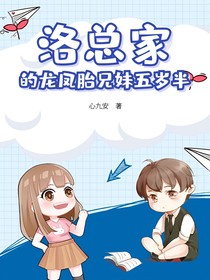 洛总家的龙凤胎兄妹五岁半