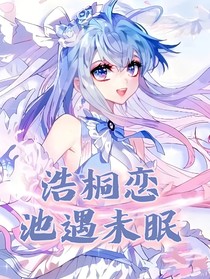 浩桐恋池遇未眠