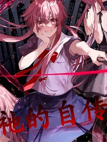 祂的自传