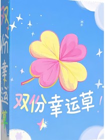 双份幸运草