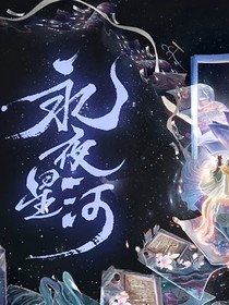 永夜星河：慕家三小姐