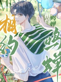 相约鸣啴