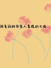 穿书：我美丽的命定人是隐形大佬
