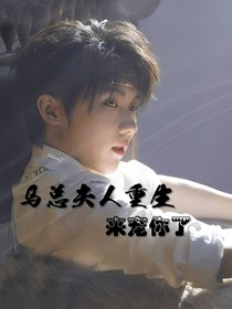 馬總夫人重生來寵你了